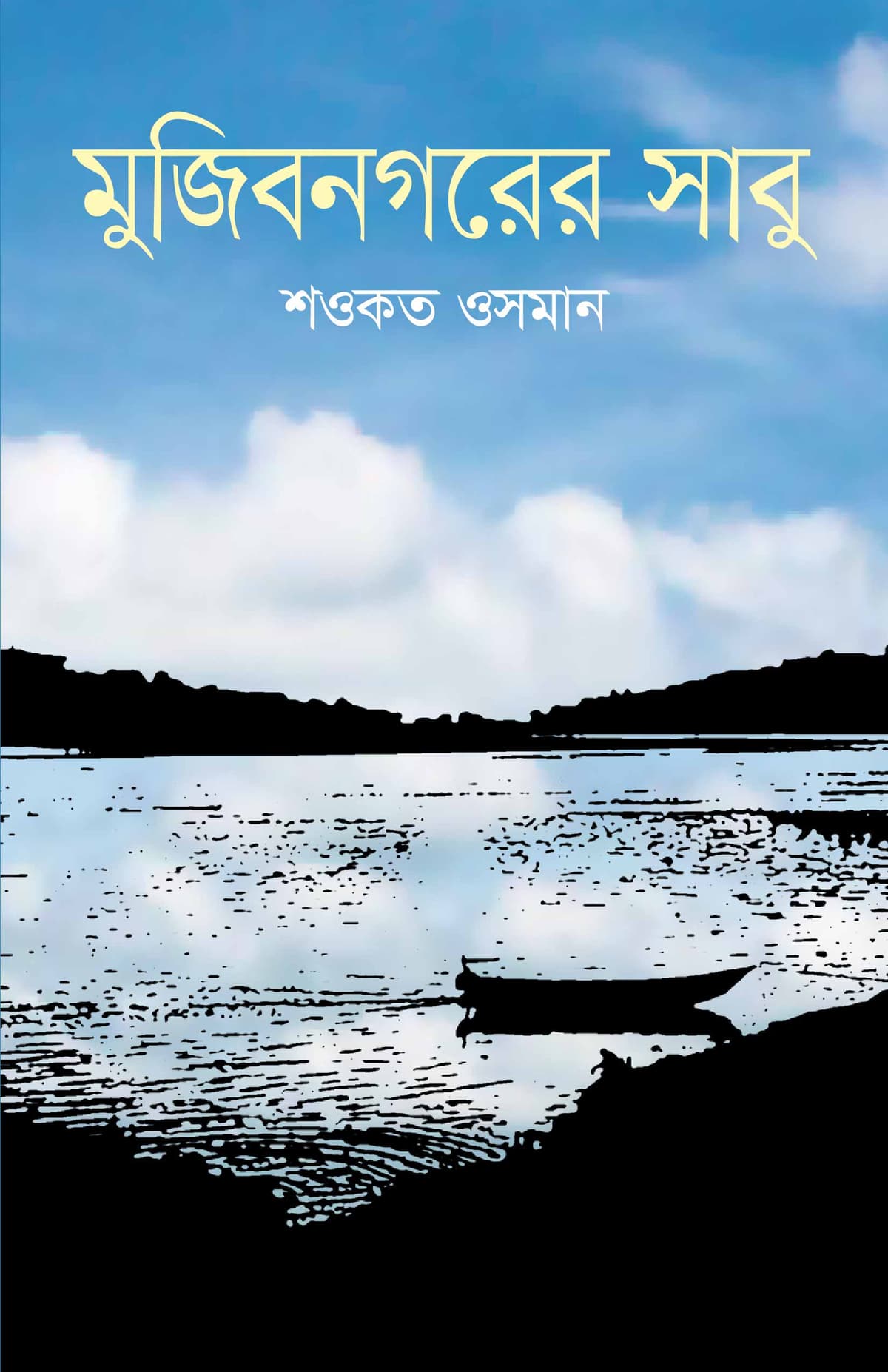 মুজিবনগরের সাবু - শওকত ওসমান বইয়ের প্রচ্ছদ