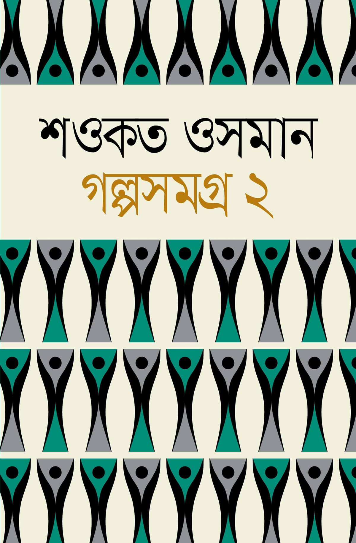 গল্পসমগ্র ২য় খণ্ড - শওকত ওসমান বইয়ের প্রচ্ছদ