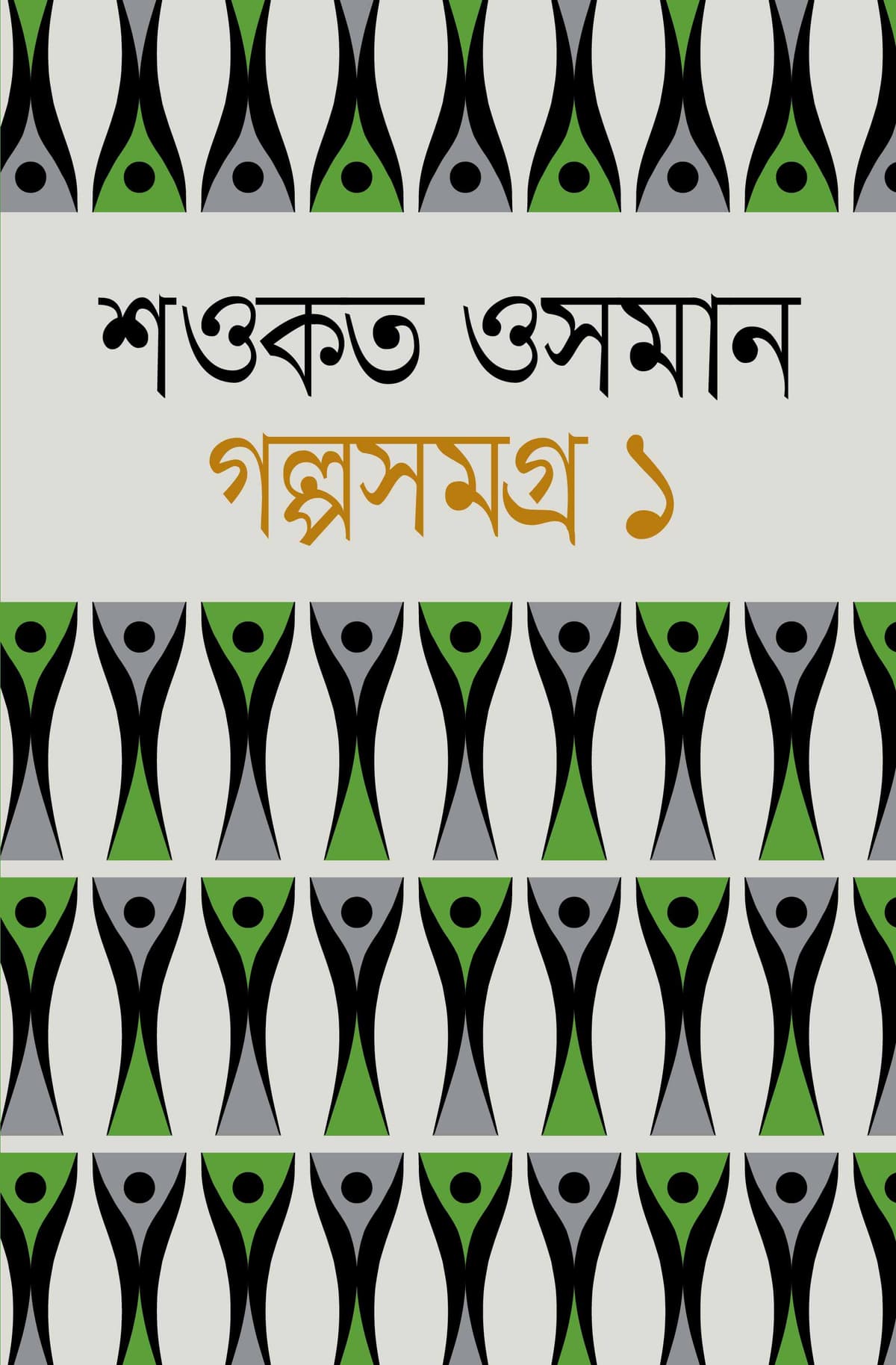 গল্পসমগ্র ১ম খণ্ড - শওকত ওসমান বইয়ের প্রচ্ছদ