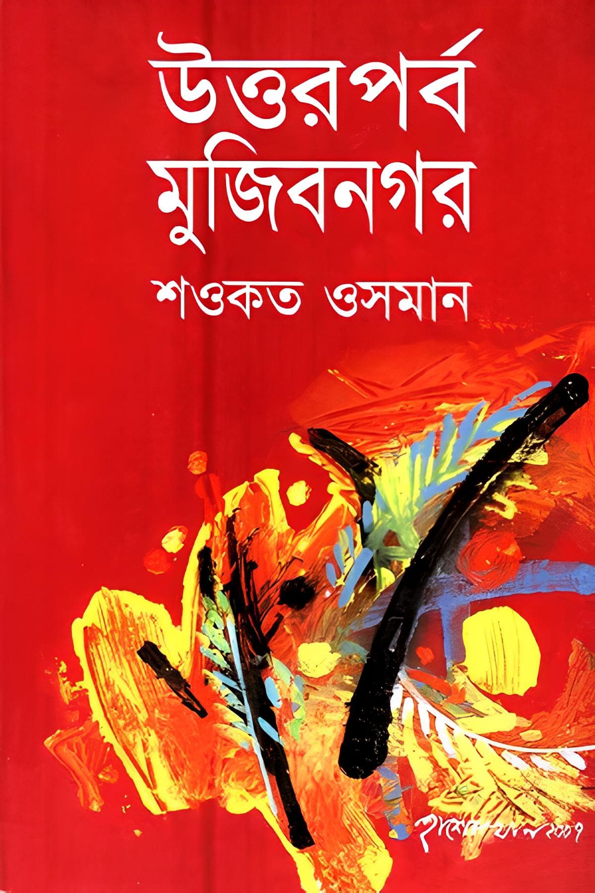 উত্তরপর্ব মুজিবনগর - শওকত ওসমান বইয়ের প্রচ্ছদ
