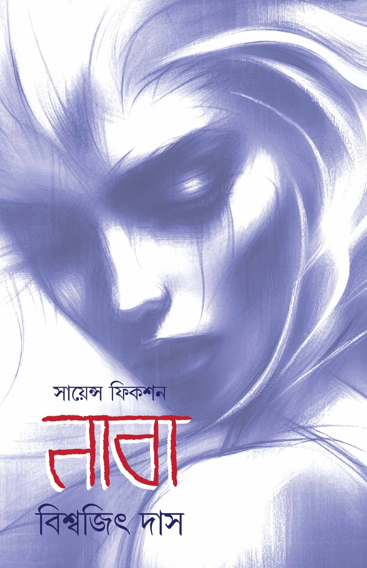 নাবা - বিশ্বজিৎ দাস বইয়ের প্রচ্ছদ