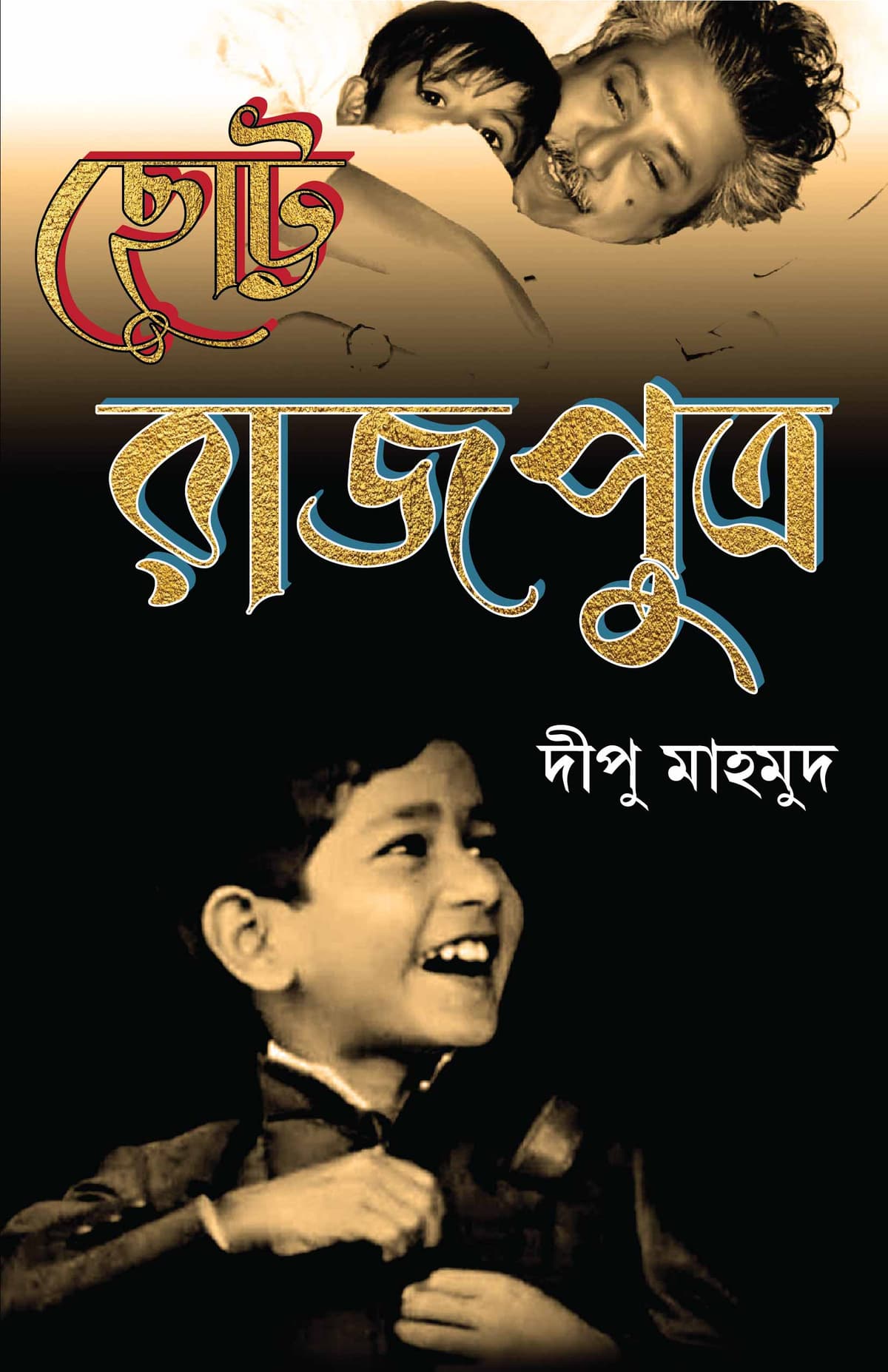 ছোট্ট রাজপুত্র - দীপু মাহমুদ (Dipu Mahmud) বইয়ের প্রচ্ছদ