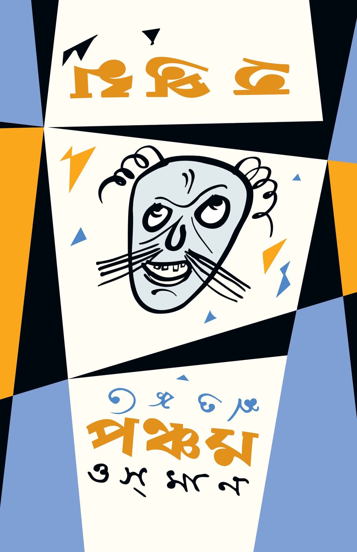 হপ্তম পঞ্চম - শওকত ওসমান বইয়ের প্রচ্ছদ