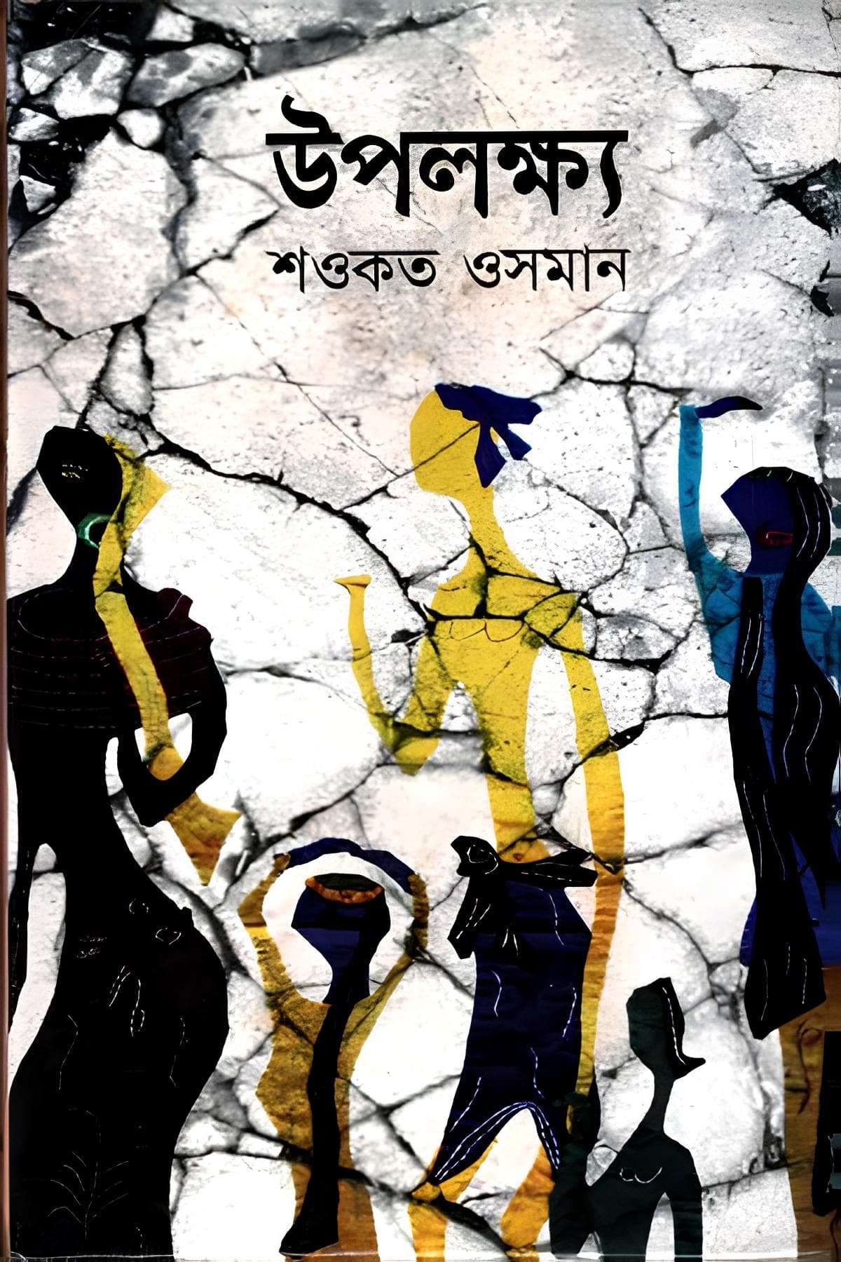উপলক্ষ্য - শওকত ওসমান বইয়ের প্রচ্ছদ