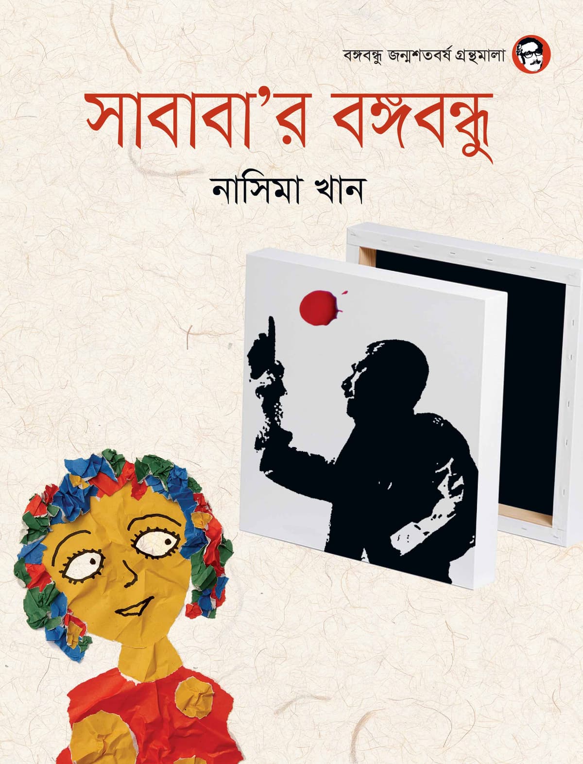 সাবাবা’র বঙ্গবন্ধু - নাসিমা খান বইয়ের প্রচ্ছদ