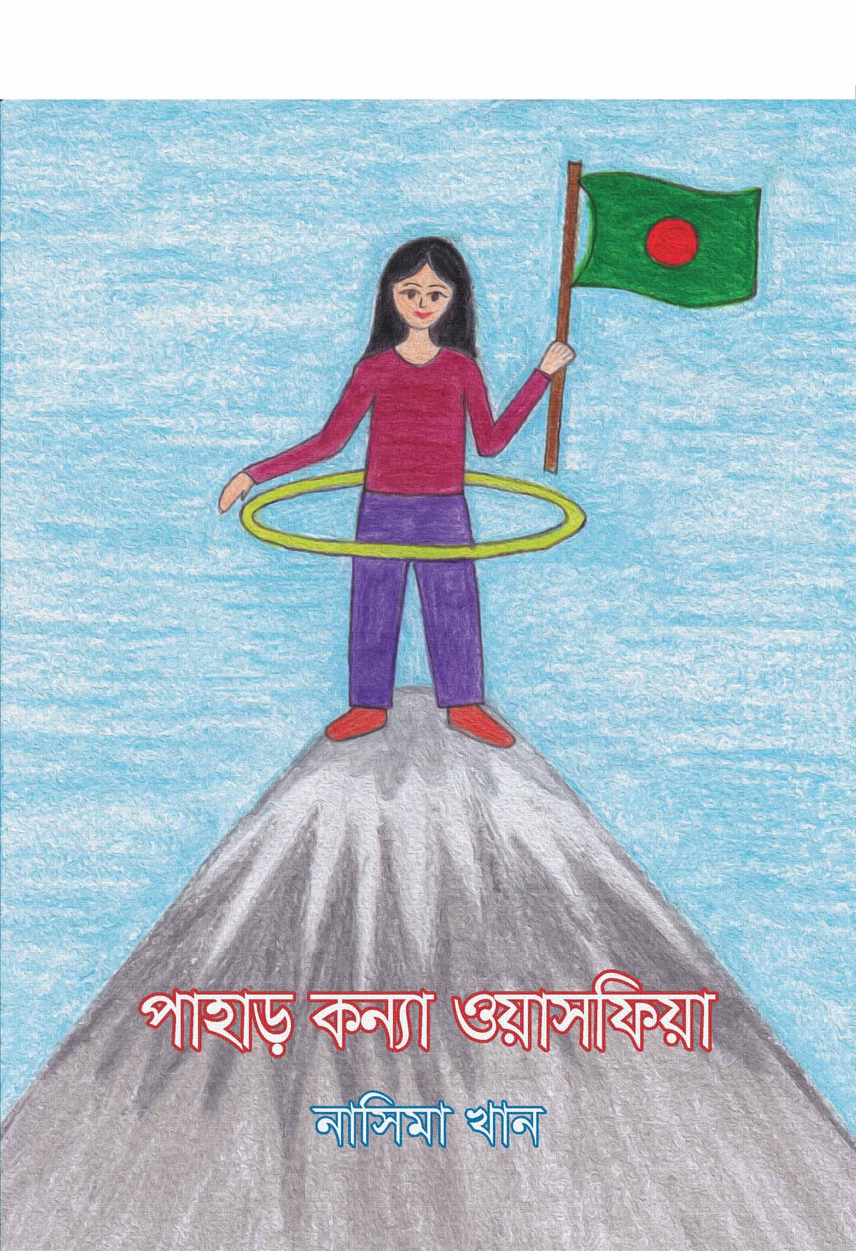 পাহাড়-কন্যা ওয়াসফিয়া - নাসিমা খান বইয়ের প্রচ্ছদ
