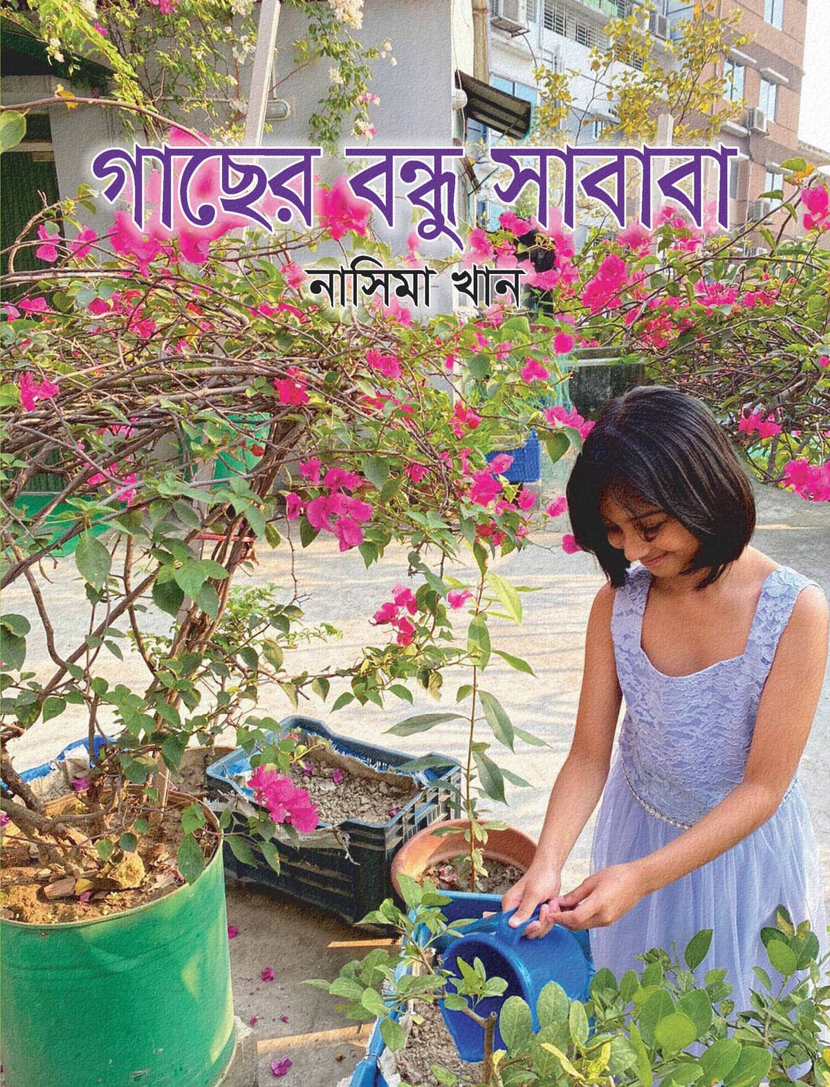 গাছের বন্ধু সাবাবা - নাসিমা খান বইয়ের প্রচ্ছদ