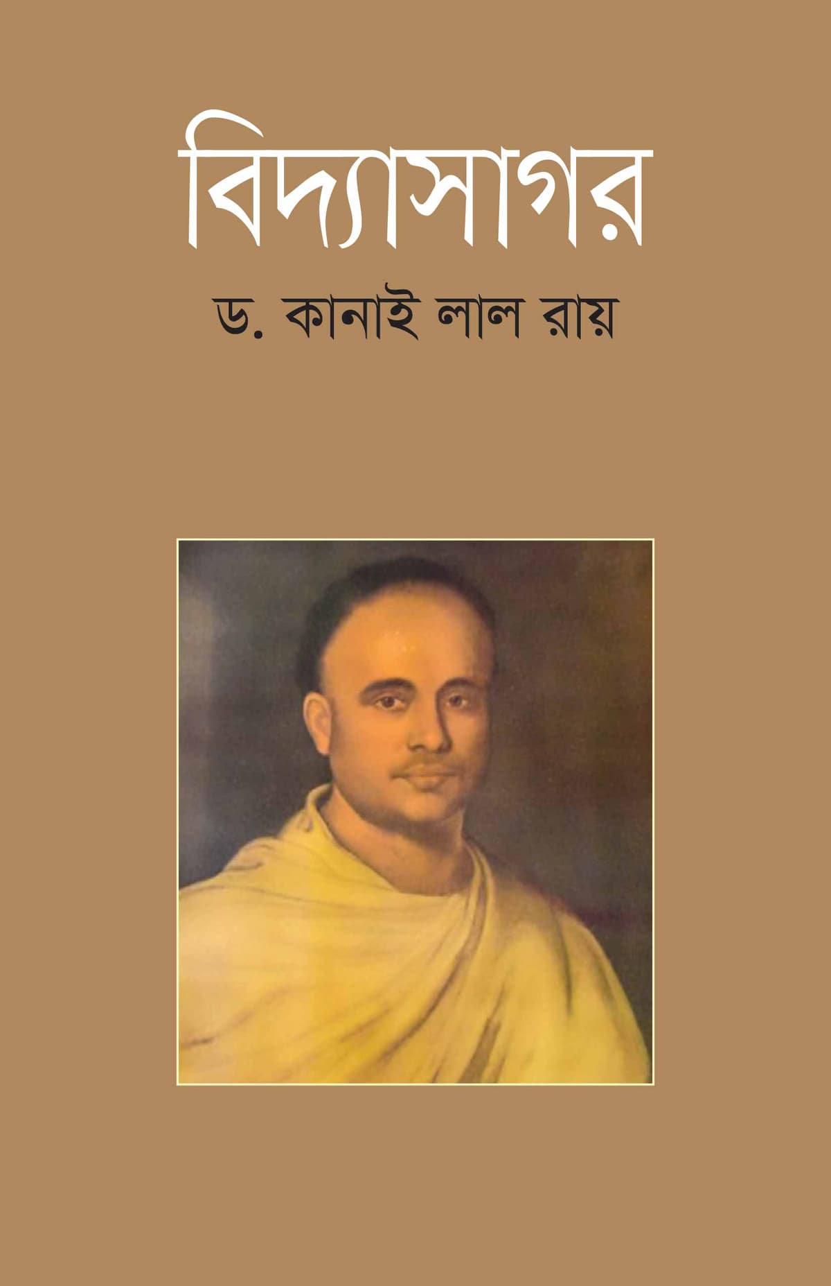 বিদ্যাসাগর - ড. কানাই লাল রায় বইয়ের প্রচ্ছদ