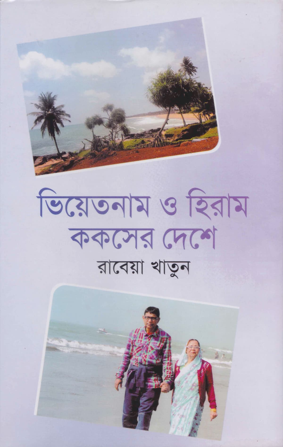 ভিয়েতনাম ও হিরাম ককসের দেশে - রাবেয়া খাতুন বইয়ের প্রচ্ছদ