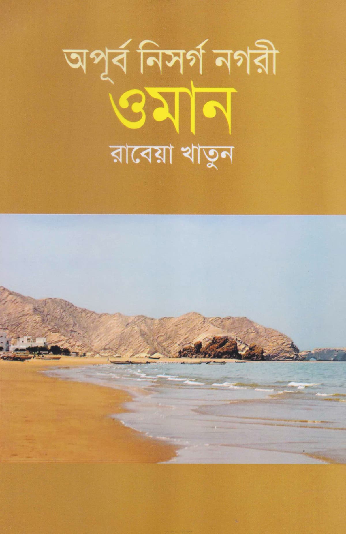 অপূর্ব নিসর্গ নগরী ওমান - রাবেয়া খাতুন বইয়ের প্রচ্ছদ
