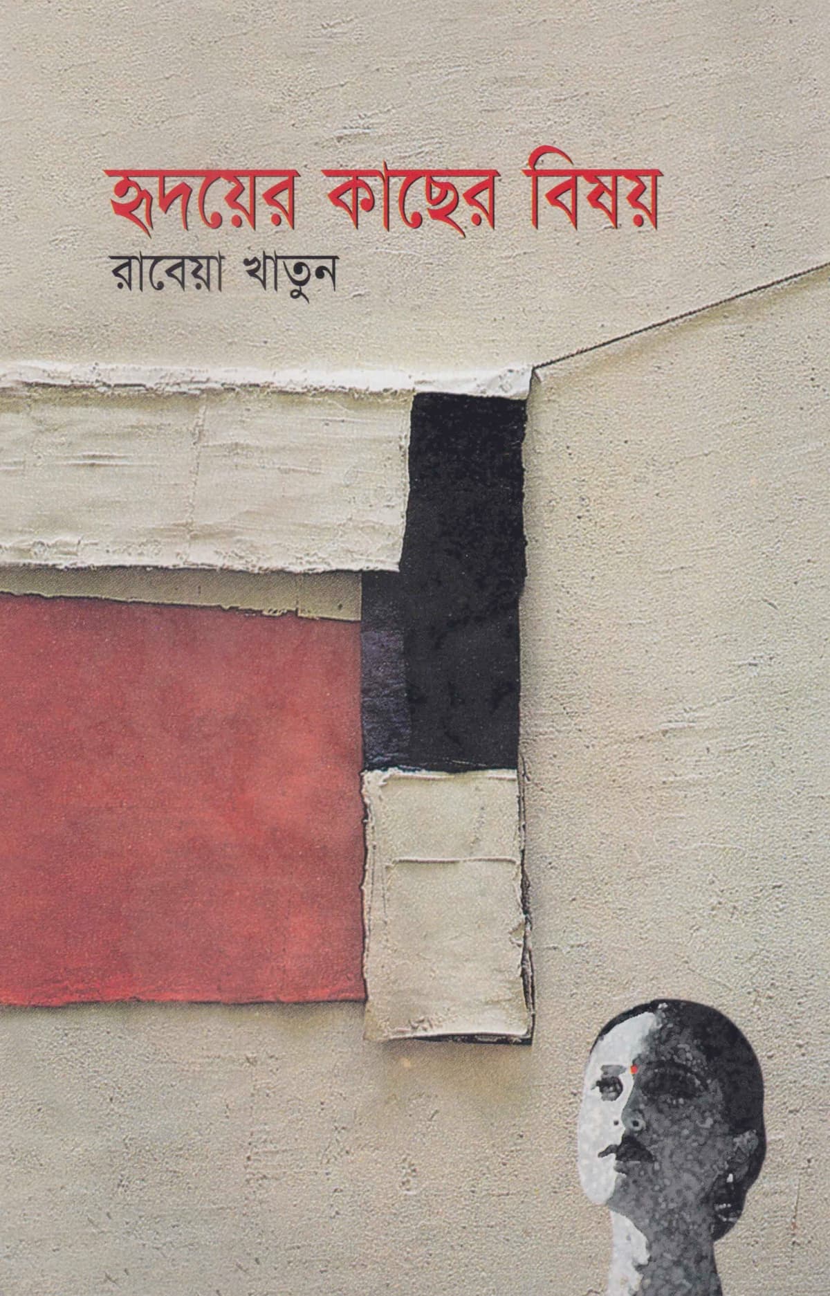 হৃদয়ের কাছের বিষয় - রাবেয়া খাতুন বইয়ের প্রচ্ছদ
