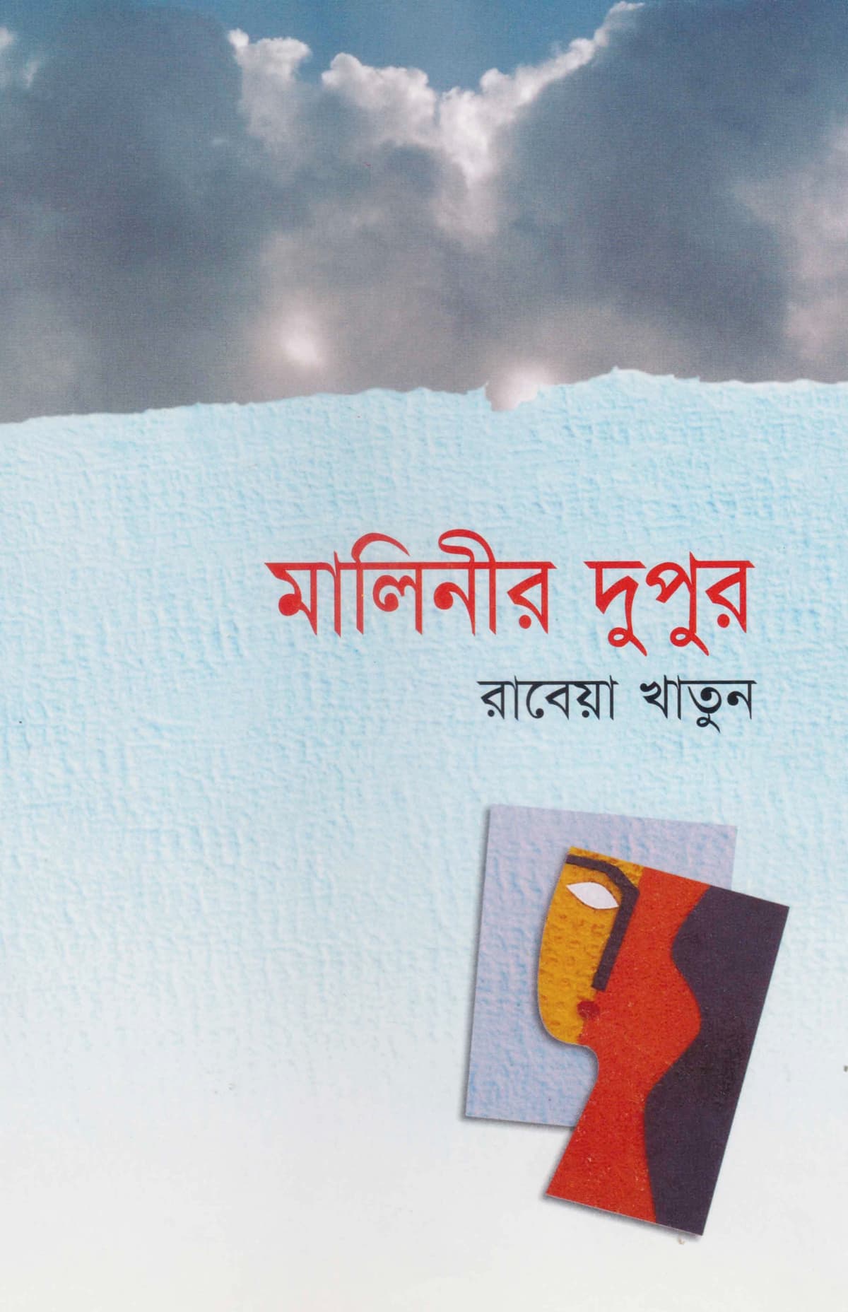 মালিনীর দুপুর - রাবেয়া খাতুন বইয়ের প্রচ্ছদ