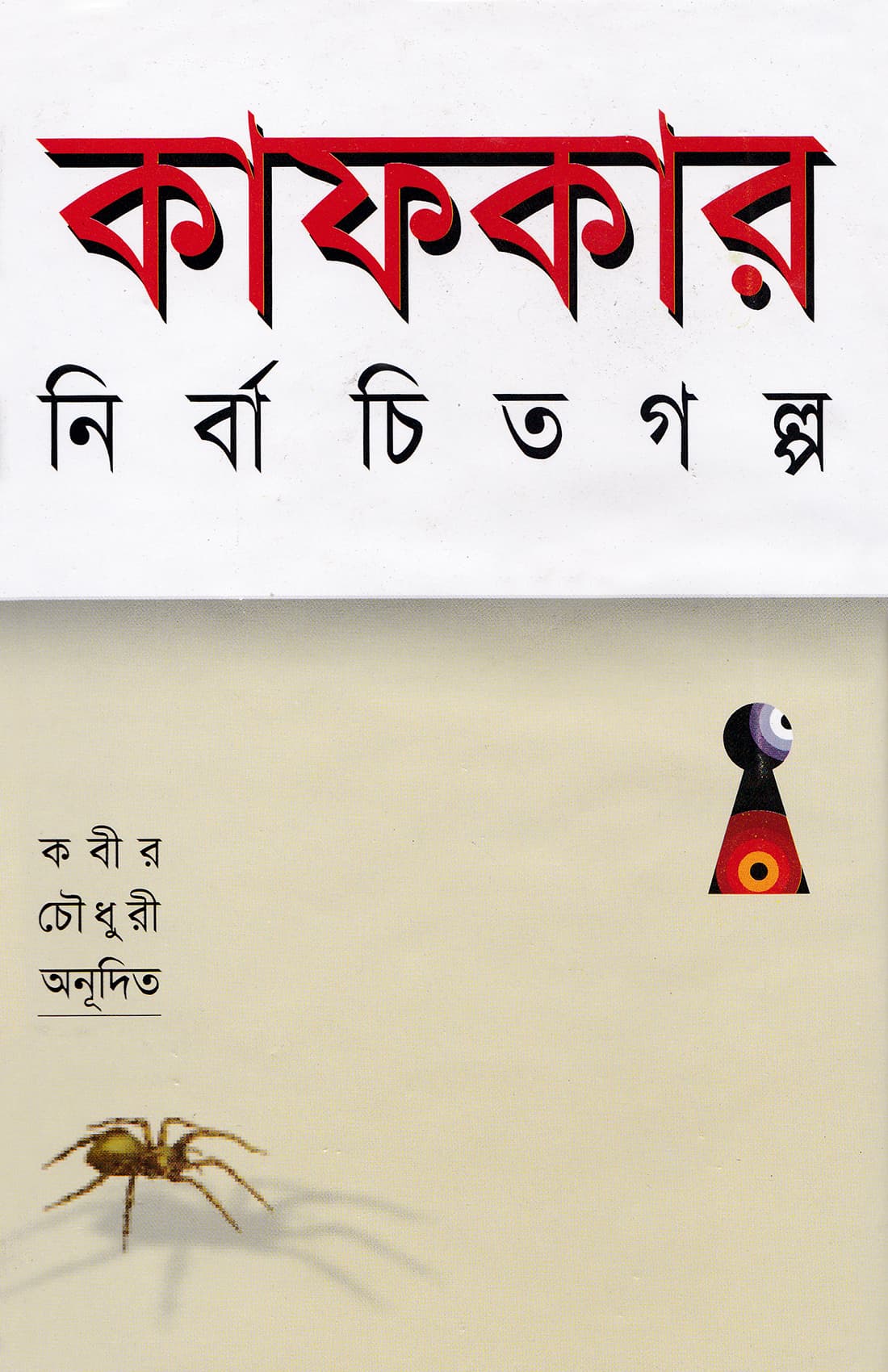 কাফকার নির্বাচিত গল্প - কবীর চৌধুরী বইয়ের প্রচ্ছদ