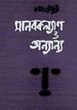 মানবকল্যাণ ও অন্যান্য - কবীর চৌধুরী বইয়ের প্রচ্ছদ