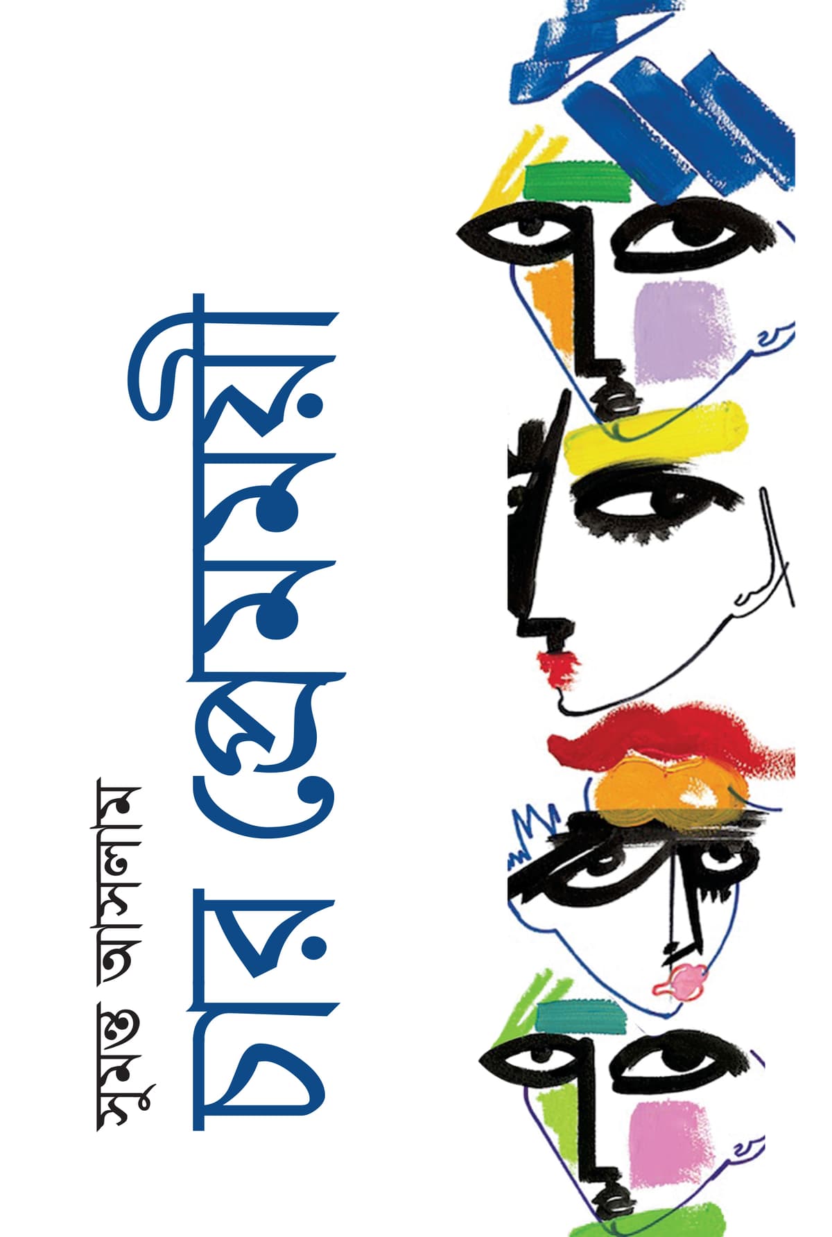 চার প্রেমময়ী - সুমন্ত আসলাম বইয়ের প্রচ্ছদ