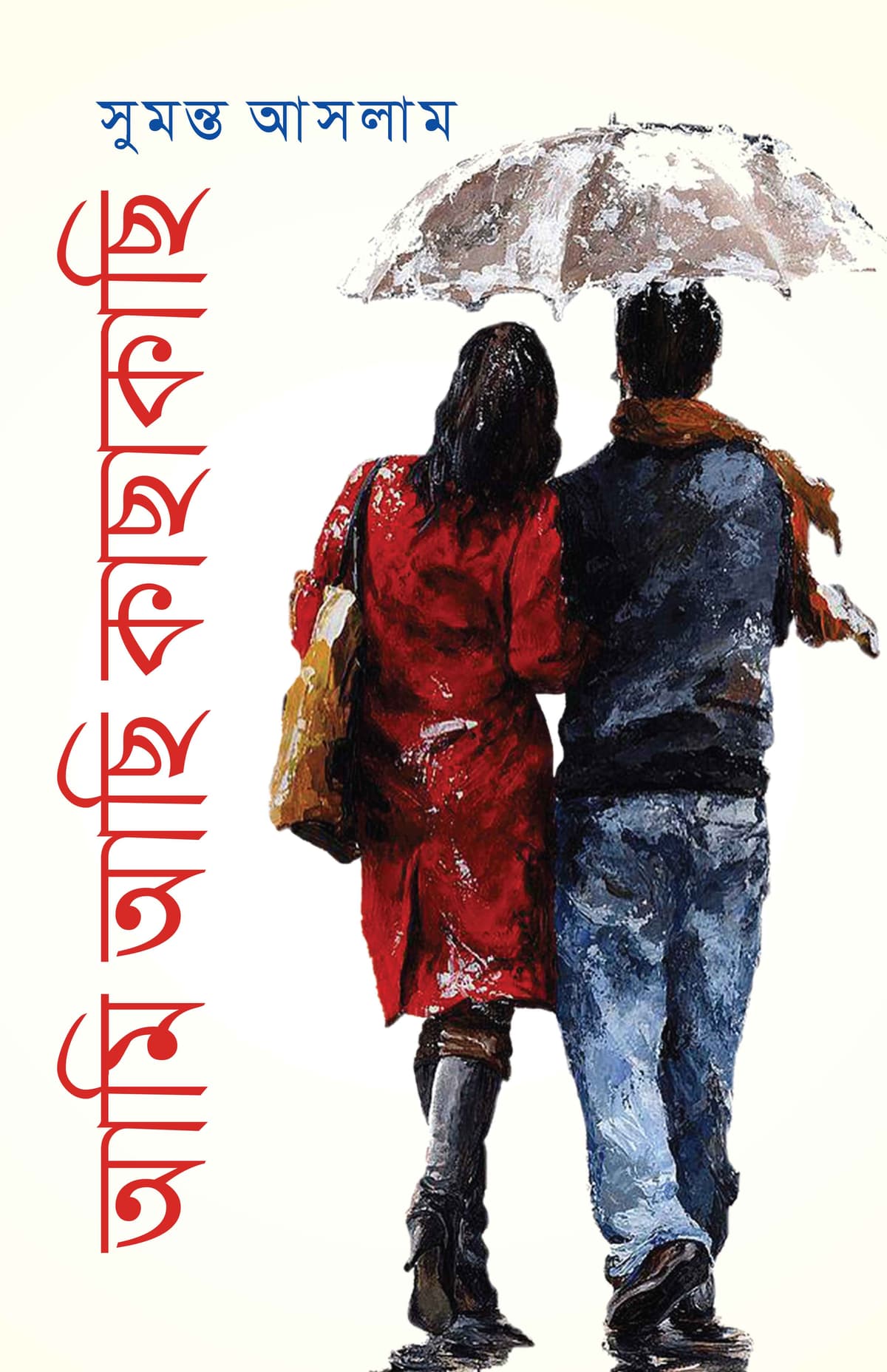 আমি আছি কাছাকাছি - সুমন্ত আসলাম বইয়ের প্রচ্ছদ