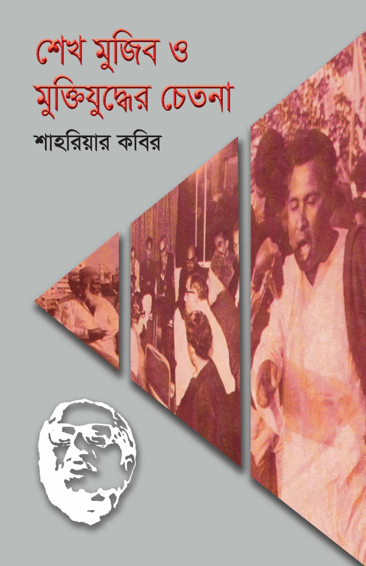 শেখ মুজিব ও মুক্তিযুদ্ধের চেতনা - শাহরিয়ার কবির বইয়ের প্রচ্ছদ