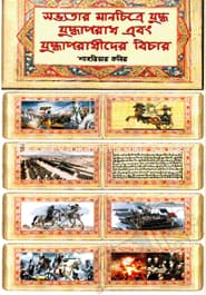 সভ্যতার মানচিত্রে যুদ্ধ, যুদ্ধাপরাধ এবং যুদ্ধাপরাধীদের বিচার - শাহরিয়ার কবির বইয়ের প্রচ্ছদ