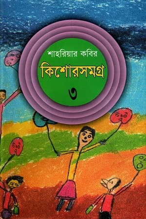 কিশোরসমগ্র-৩ - শাহরিয়ার কবির বইয়ের প্রচ্ছদ