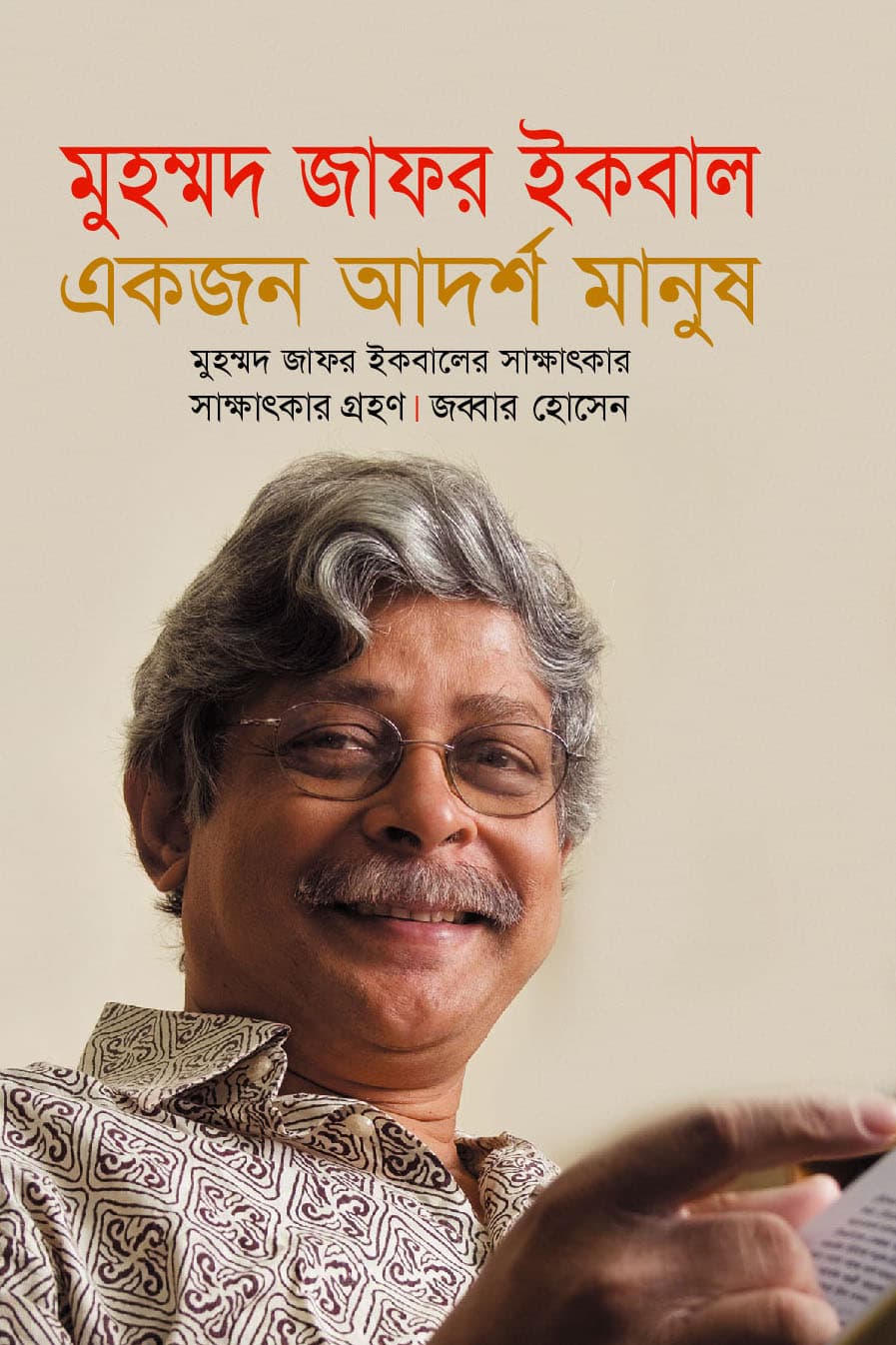 মুহম্মদ জাফর ইকবাল একজন আদর্শ মানুষ - জব্বার হোসেন (Jobbar Hossain) বইয়ের প্রচ্ছদ