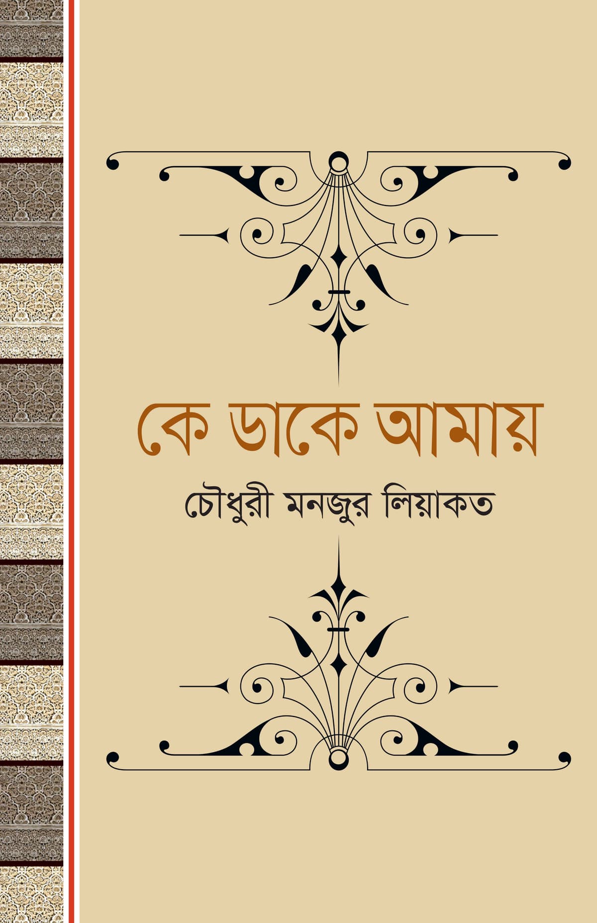 কে ডাকে আমায় - চৌধুরী মনজুর লিয়াকত বইয়ের প্রচ্ছদ