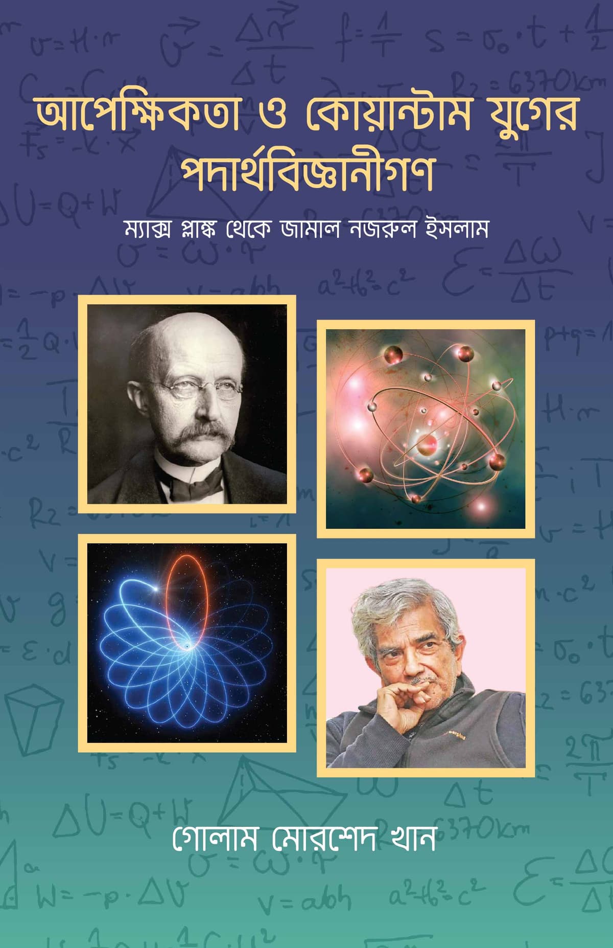 আপেক্ষিকতা ও কোয়ান্টাম যুগের পদার্থবিজ্ঞানীগণ ম্যাক্স প্লাঙ্ক থেকে জামাল নজরুল ইসলাম - গোলাম মোরশেদ খান (Golam Morshed Khan) বইয়ের প্রচ্ছদ