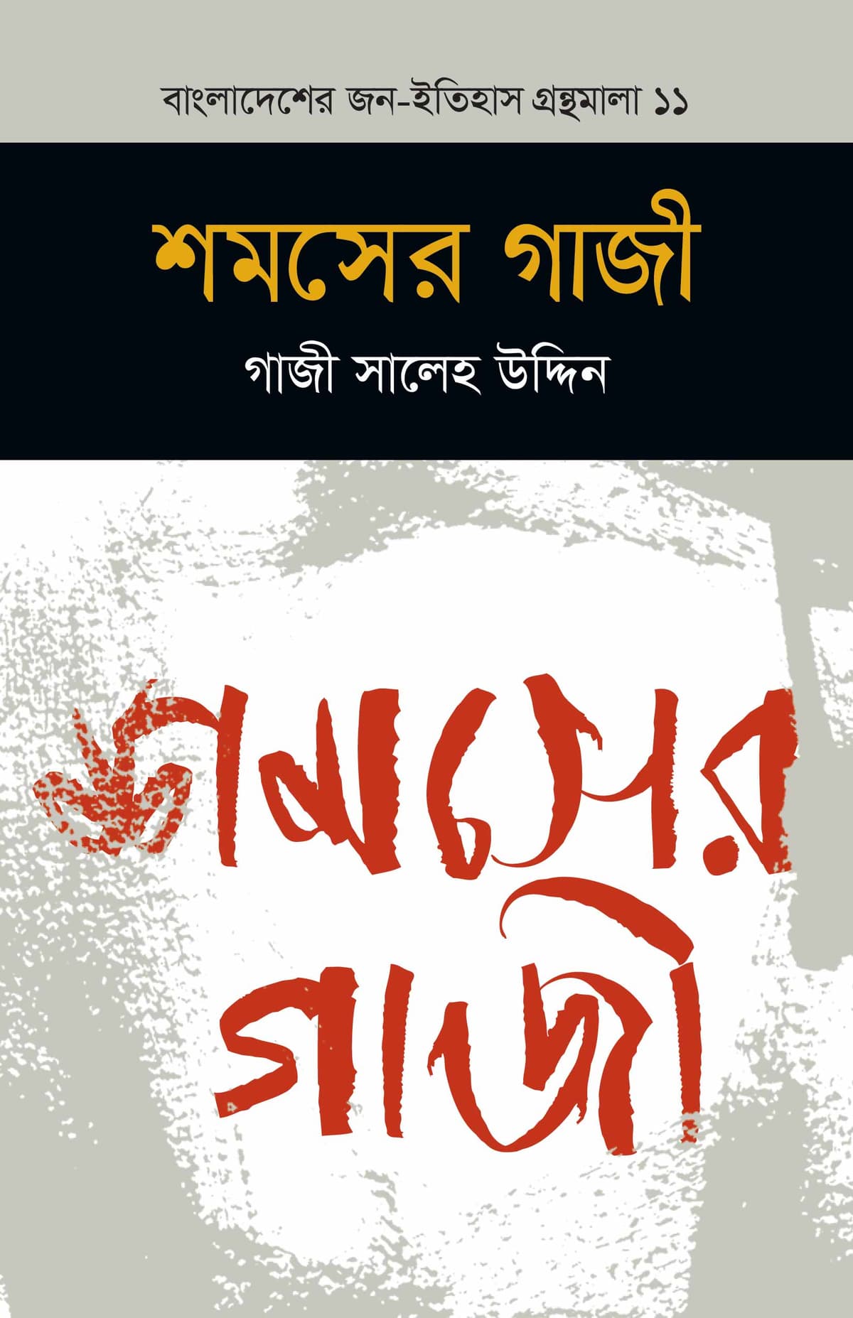 শমসের গাজী (বাংলাদেশ জন-ইতিহাস গ্রন্থমালা #১১) - গাজী সালেহ উদ্দিন বইয়ের প্রচ্ছদ