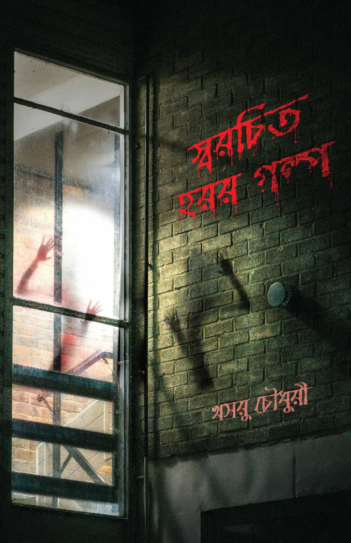 স্বরচিত হরর গল্প - খসরু চৌধুরী বইয়ের প্রচ্ছদ