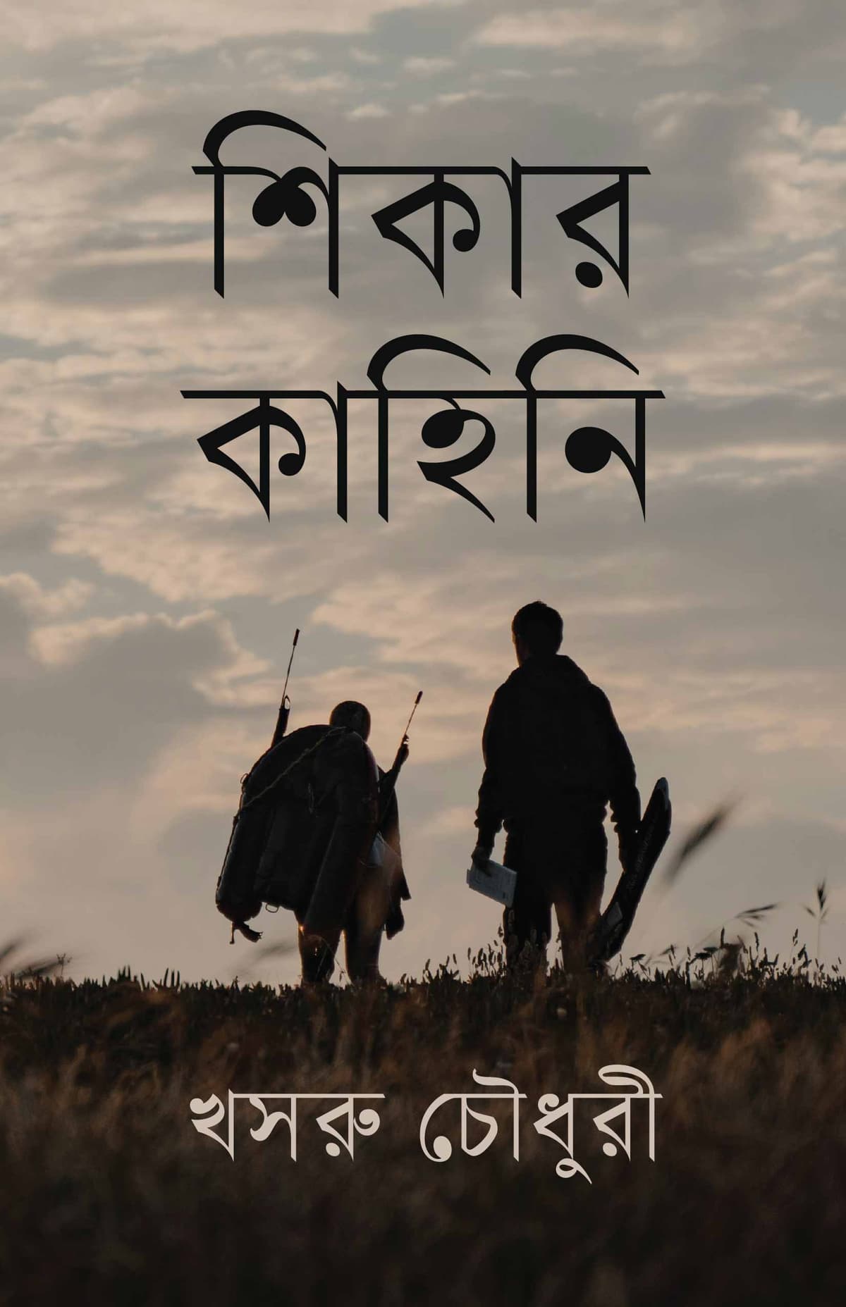 শিকার কাহিনি - খসরু চৌধুরী বইয়ের প্রচ্ছদ