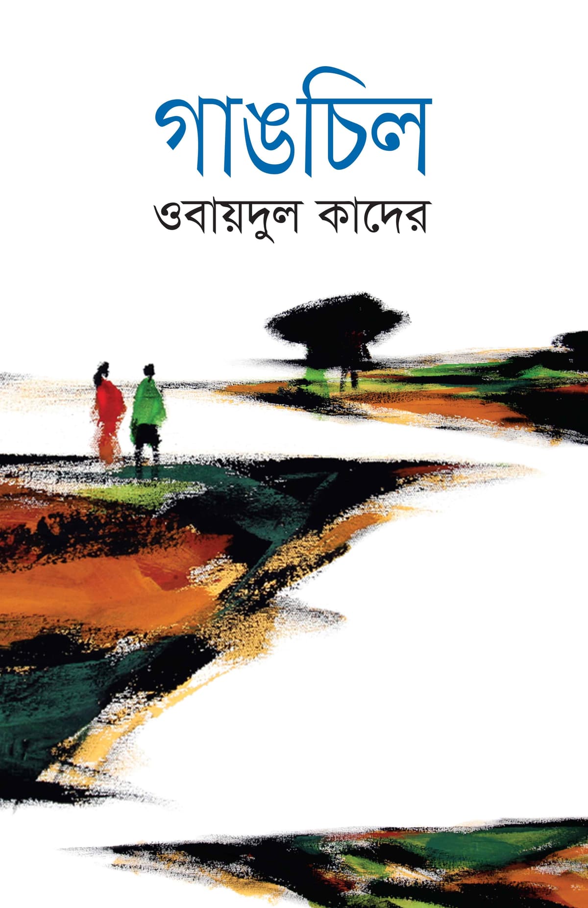 গাঙচিল - ওবায়দুল কাদের বইয়ের প্রচ্ছদ