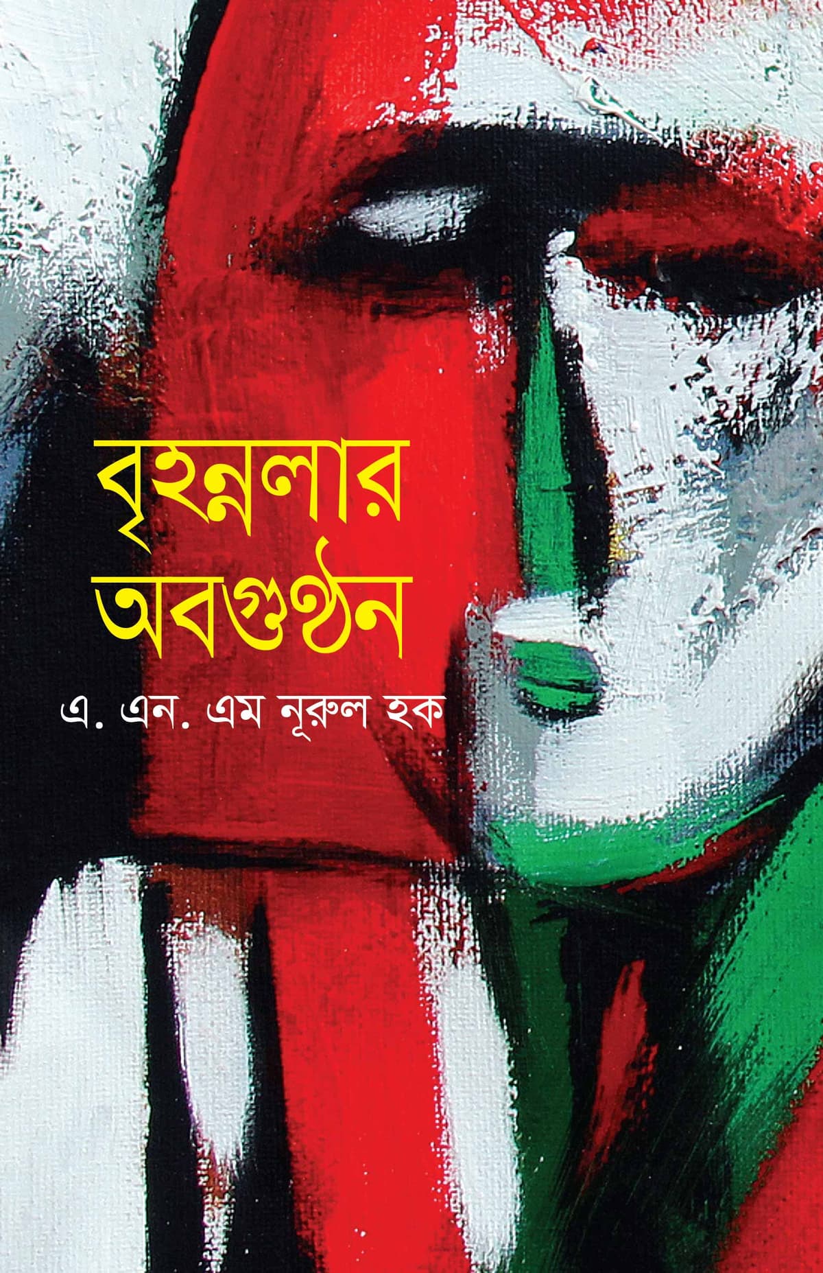 বৃহন্নলার অবগুন্ঠন - এ. এন. এম নূরুল হক বইয়ের প্রচ্ছদ