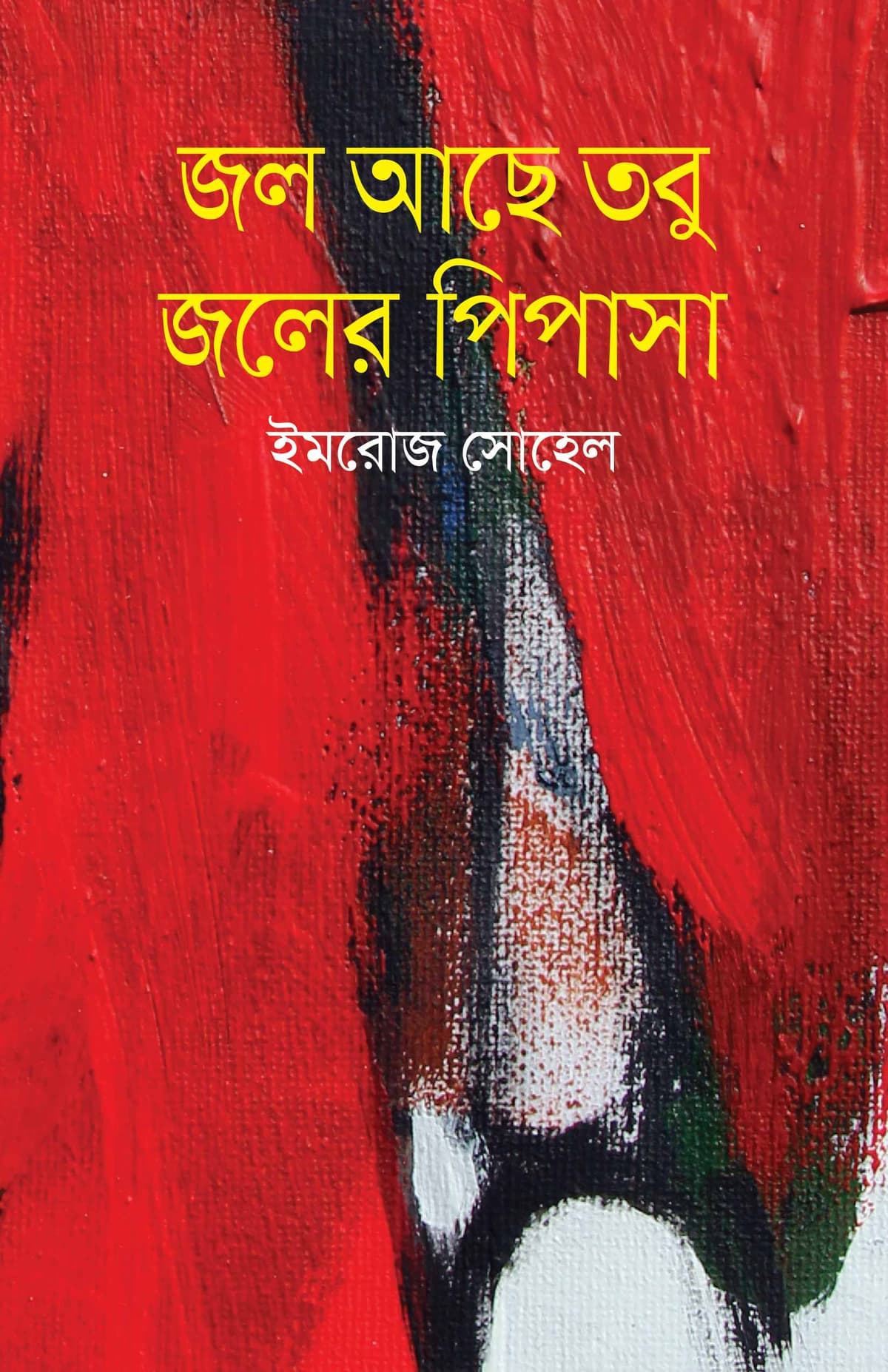 জল আছে তবু জলের পিপাসা - ইমরোজ সোহেল বইয়ের প্রচ্ছদ