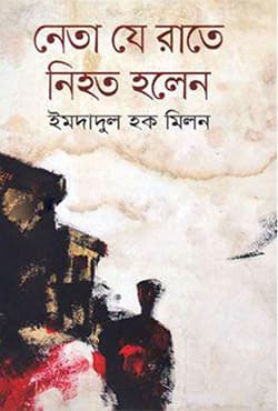 নেতা যে রাতে নিহত হলেন - ইমদাদুল হক মিলন বইয়ের প্রচ্ছদ