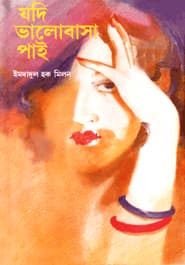 যদি ভালবাসা পাই - ইমদাদুল হক মিলন বইয়ের প্রচ্ছদ