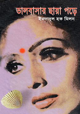 ভালবাসার ছায়া পড়ে - ইমদাদুল হক মিলন বইয়ের প্রচ্ছদ