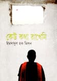 কেউ কথা রাখেনি - ইমদাদুল হক মিলন বইয়ের প্রচ্ছদ