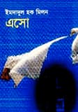 এসো - ইমদাদুল হক মিলন বইয়ের প্রচ্ছদ