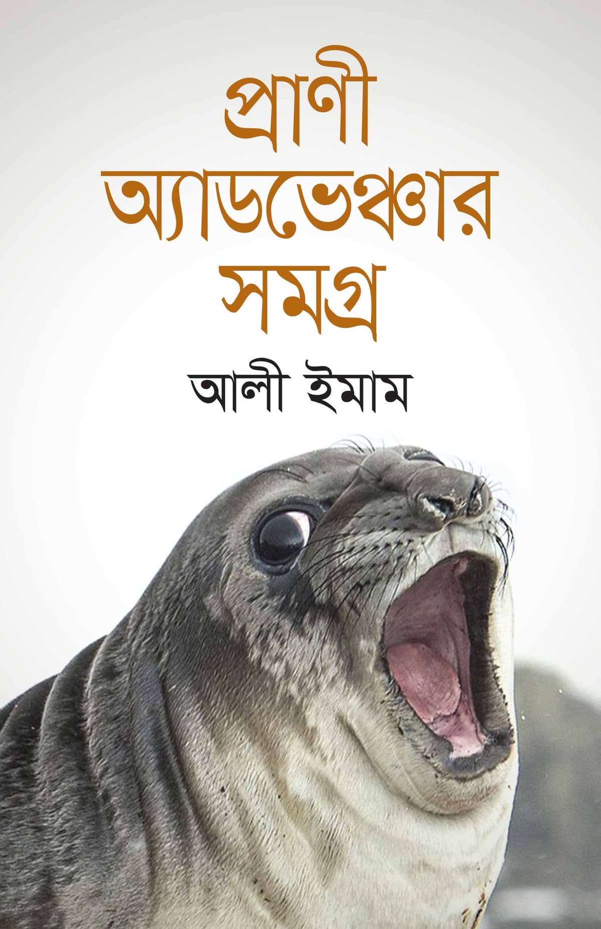 প্রাণি অ্যাডভেঞ্চার সমগ্র - আলী ইমাম বইয়ের প্রচ্ছদ