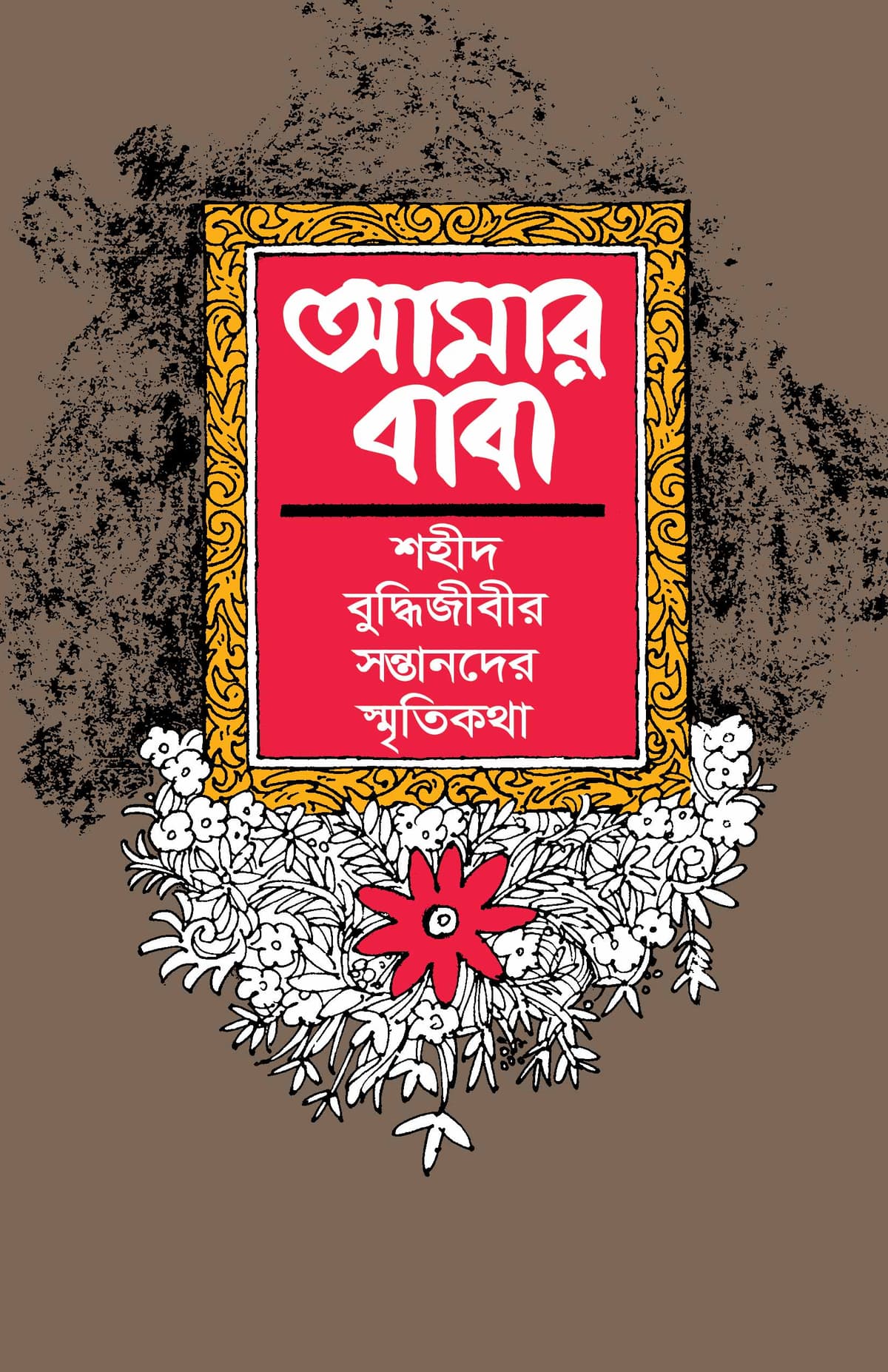 শহীদ বুদ্ধিজীবির সন্তানদের স্মৃতিকথা : আমার বাবা - আমীরুল ইসলাম (Amirul Islam) বইয়ের প্রচ্ছদ