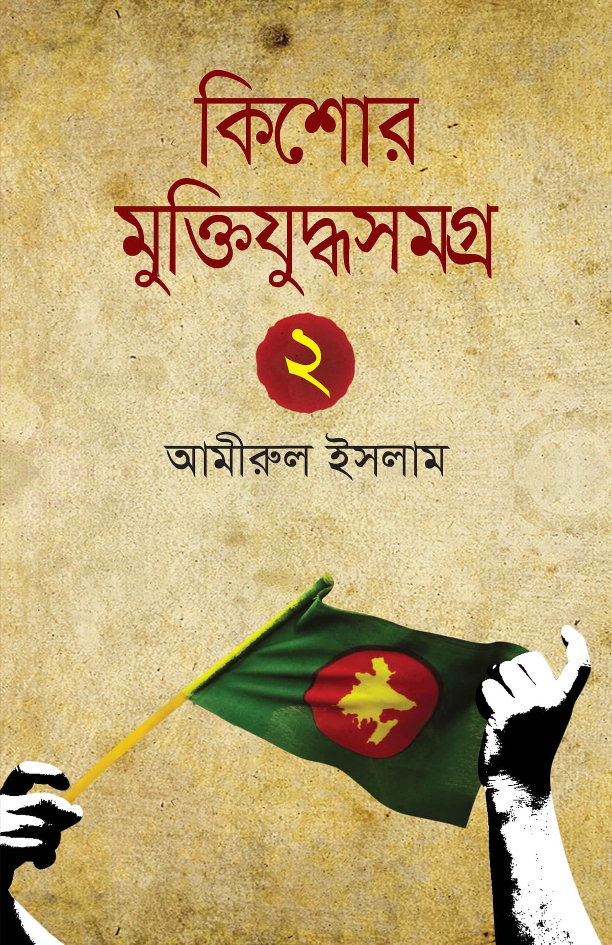 কিশোর মুক্তিযুদ্ধসমগ্র ২ - আমীরুল ইসলাম (Amirul Islam) বইয়ের প্রচ্ছদ