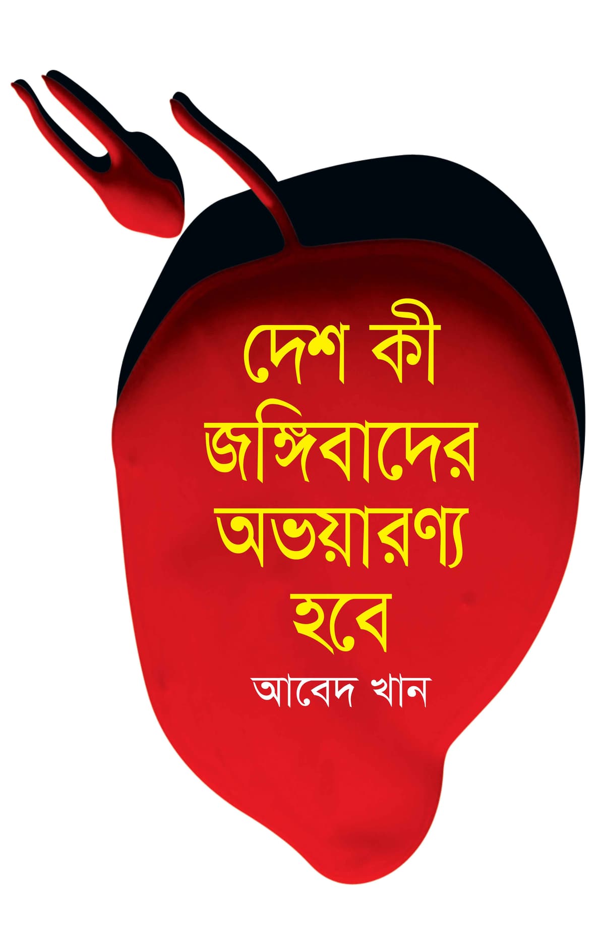 দেশ কি জঙ্গিবাদের অভয়ারণ্য হবে - আবেদ খান (Abed Khan) বইয়ের প্রচ্ছদ