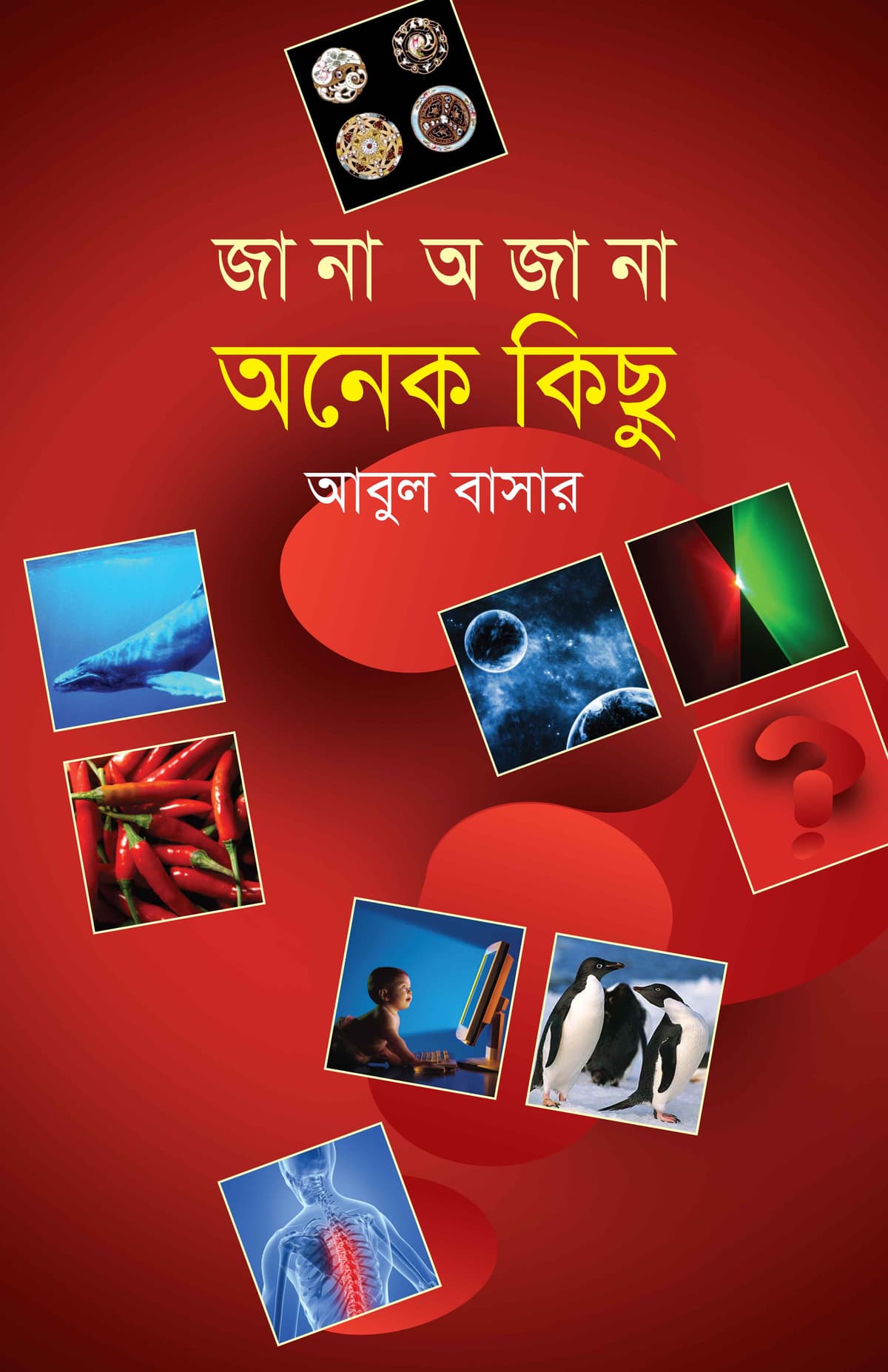 জানা অজানা অনেক কিছু - আবুল বাসার (Abul Bashar) বইয়ের প্রচ্ছদ