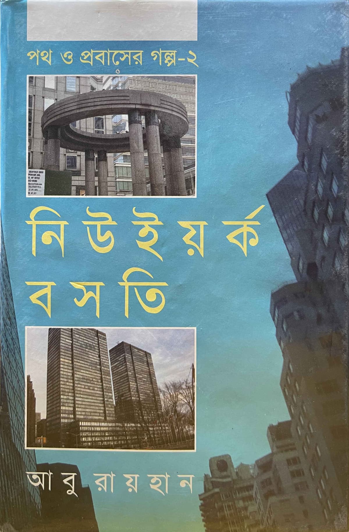 পথ ও প্রবাসের গল্প-২ : নিউইয়র্ক বসতি - আবু রায়হান (Abu Raihan) বইয়ের প্রচ্ছদ