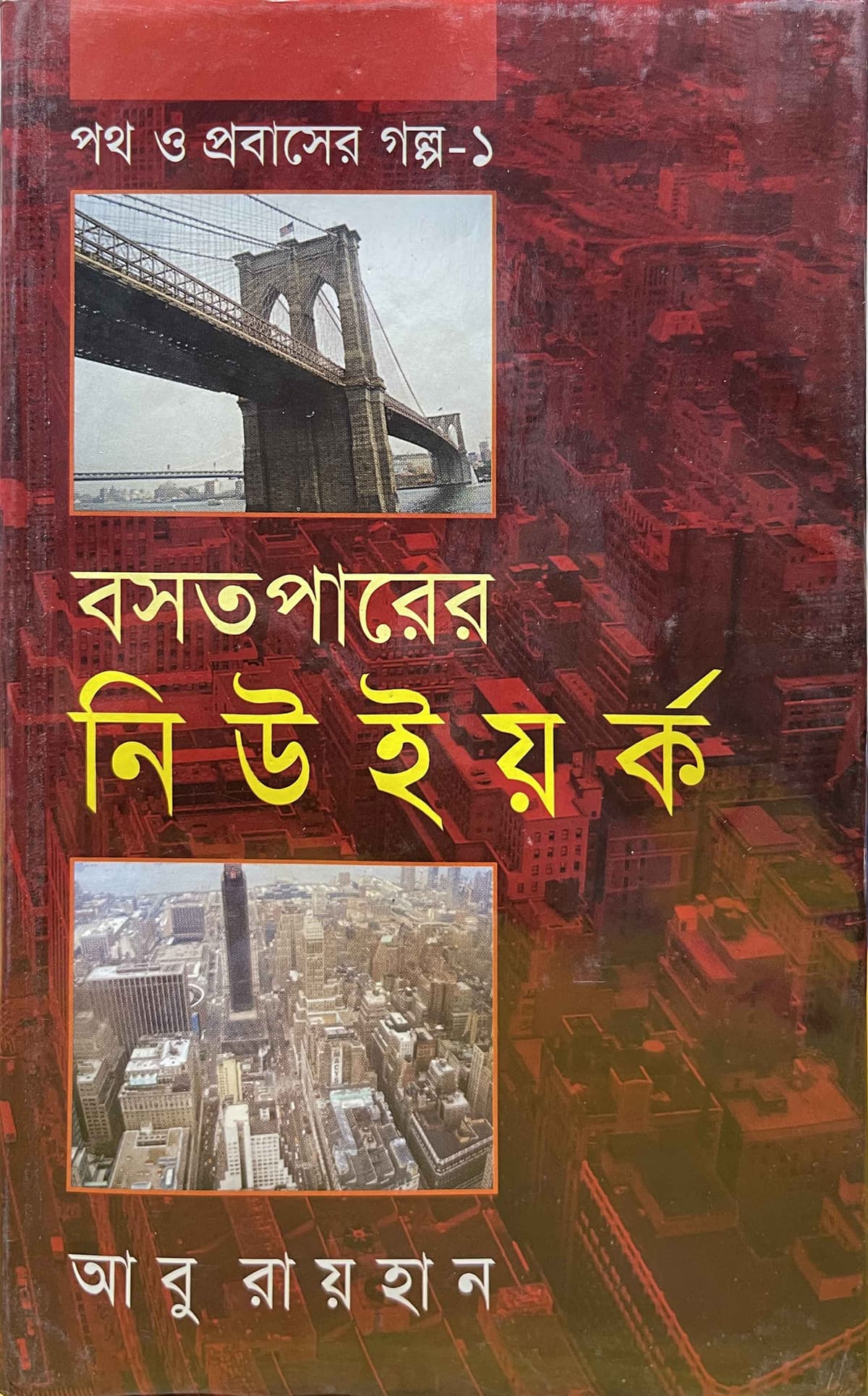 পথ ও প্রবাসের গল্প-১ : বসতপারের নিউইয়র্ক - আবু রায়হান (Abu Raihan) বইয়ের প্রচ্ছদ