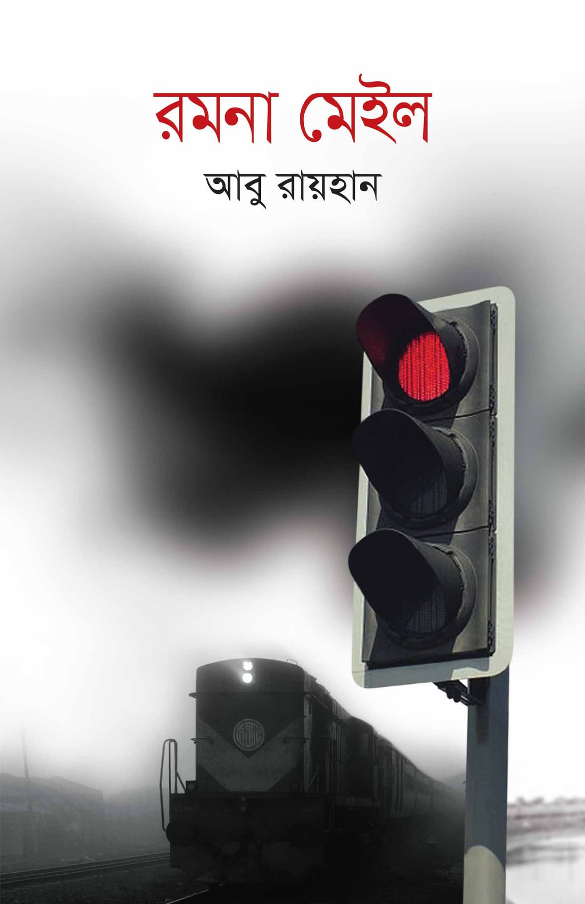 রমনা মেইল - আবু রায়হান (Abu Raihan) বইয়ের প্রচ্ছদ