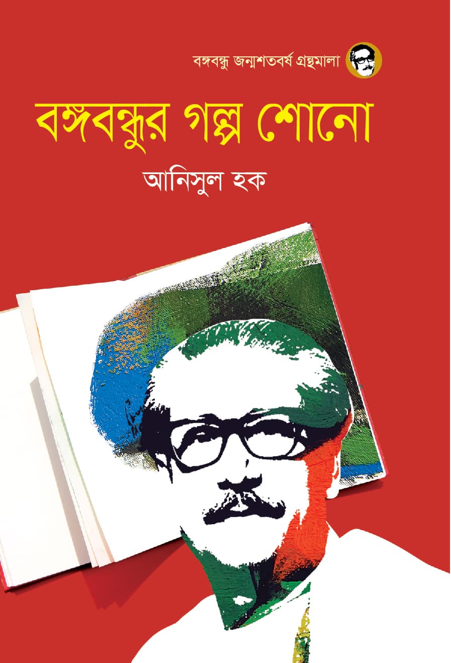 বঙ্গবন্ধুর গল্প শোনো - আনিসুল হক (Anisul Hoque) বইয়ের প্রচ্ছদ