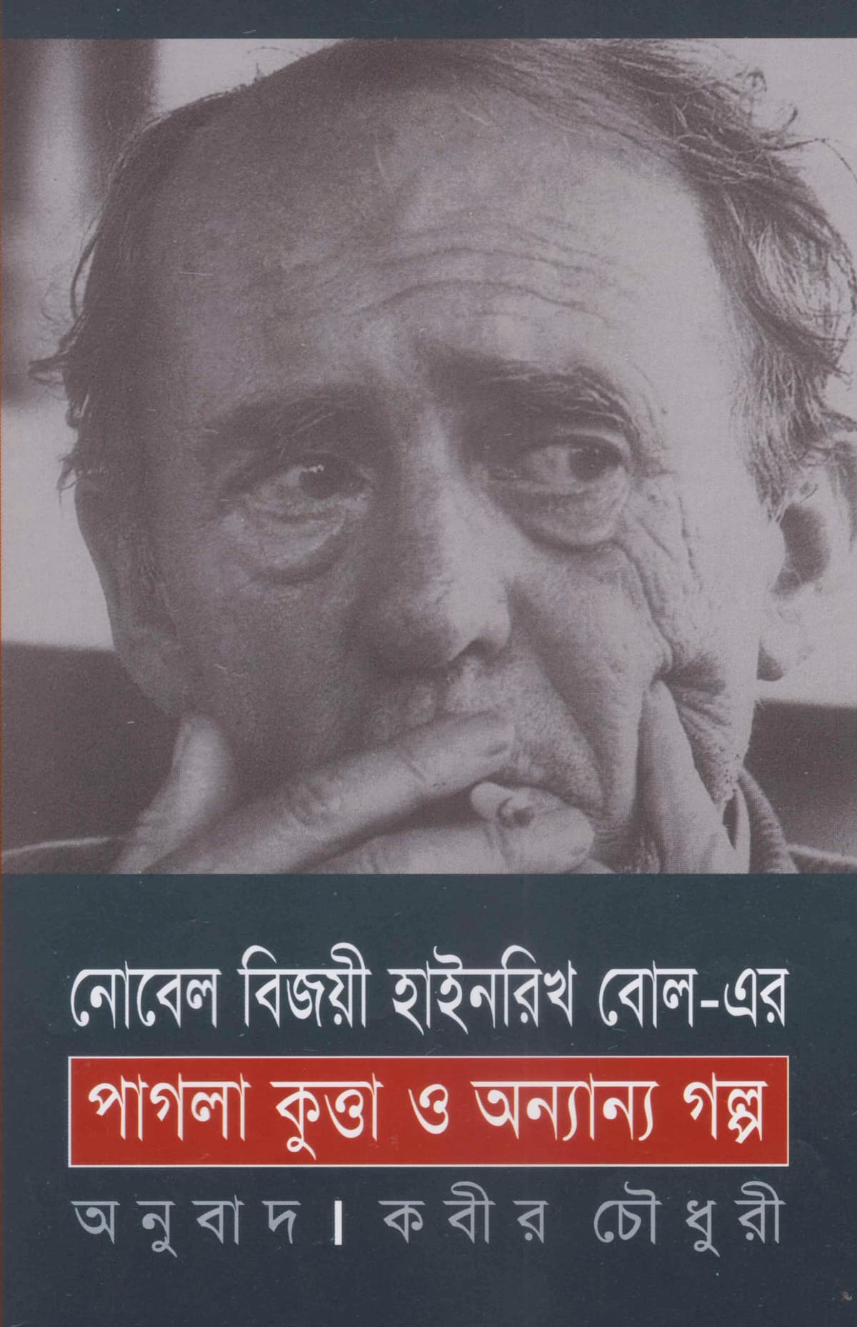 পাগলা কুত্তা ও অন্যান্য গল্প - কবীর চৌধুরী, হাইনরিখ বোল বইয়ের প্রচ্ছদ