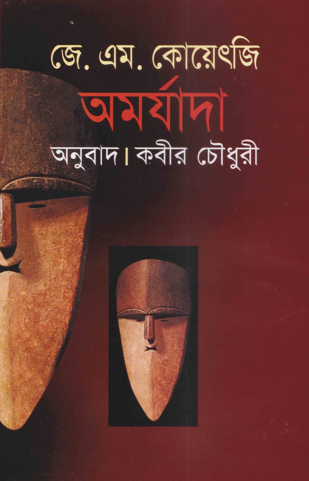 অমর্যাদা - কবীর চৌধুরী, জে. এম কোয়েৎজি বইয়ের প্রচ্ছদ