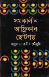 সমকালীন আফ্রিকান ছোট গল্প - কবীর চৌধুরী বইয়ের প্রচ্ছদ