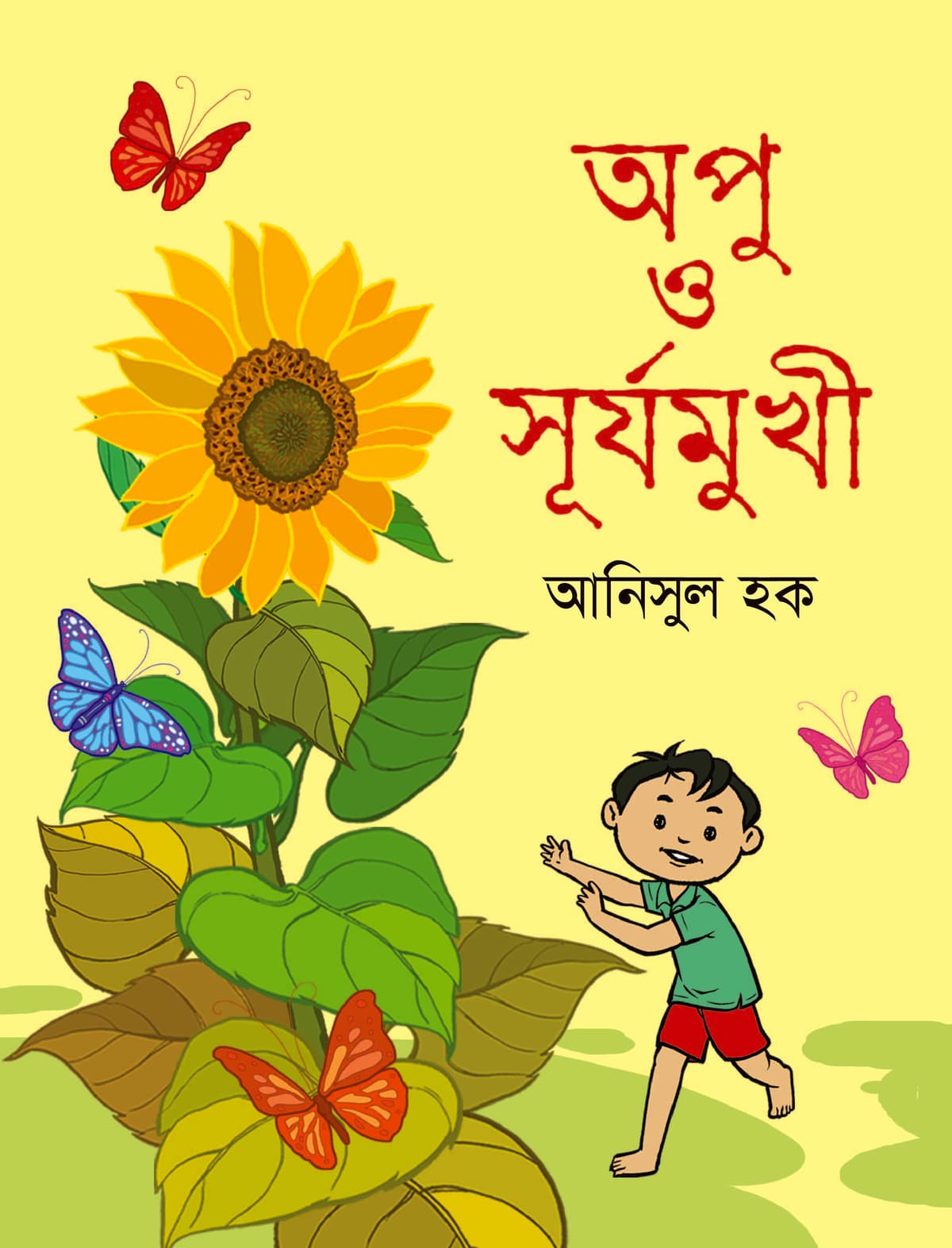 অপু ও সূর্যমুখী - আনিসুল হক (Anisul Hoque) বইয়ের প্রচ্ছদ